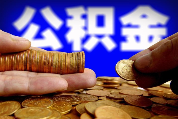 菏泽离职后公积金到哪里取（离职了公积金怎么去取）